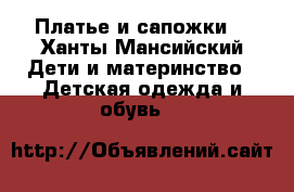 Платье и сапожки  - Ханты-Мансийский Дети и материнство » Детская одежда и обувь   